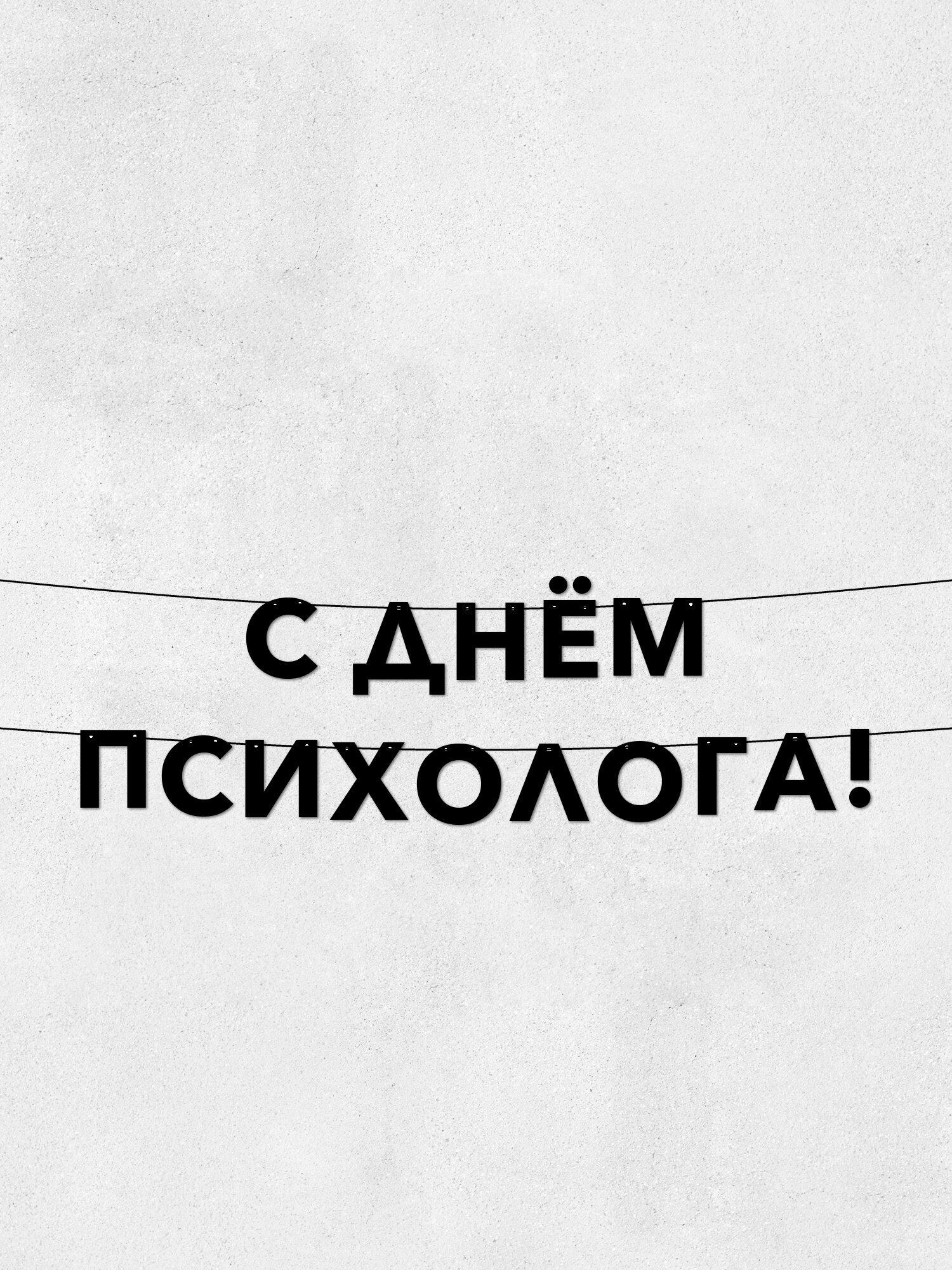 Гирлянда из букв С Днём Психолога! - Долговечный Декор для Праздников и Интерьера, Высота 10 см, Нано-скотч в Комплекте