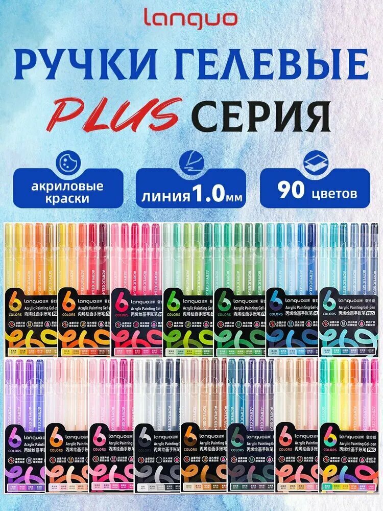 Набор ручек Languo "Acrylic Painting Gel-Pen PLUS", 1мм, 90шт
