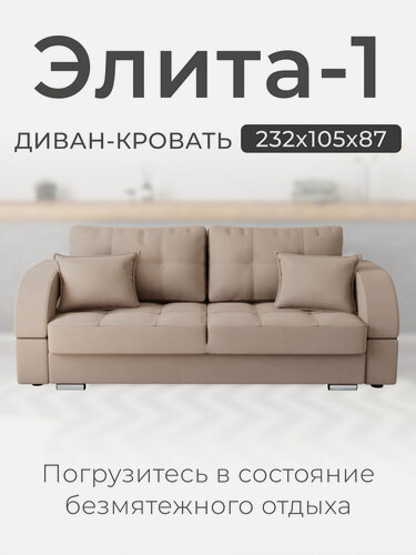 Изображение товара Диван-кровать Элита-1. Диван прямой. Механизм трансформации Пантограф. Велютта люкс 07