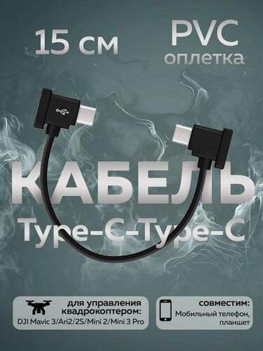 Изображение товара Кабель, Type-C - Type-C, длина 15 см, 1 шт, цвет черно-серый