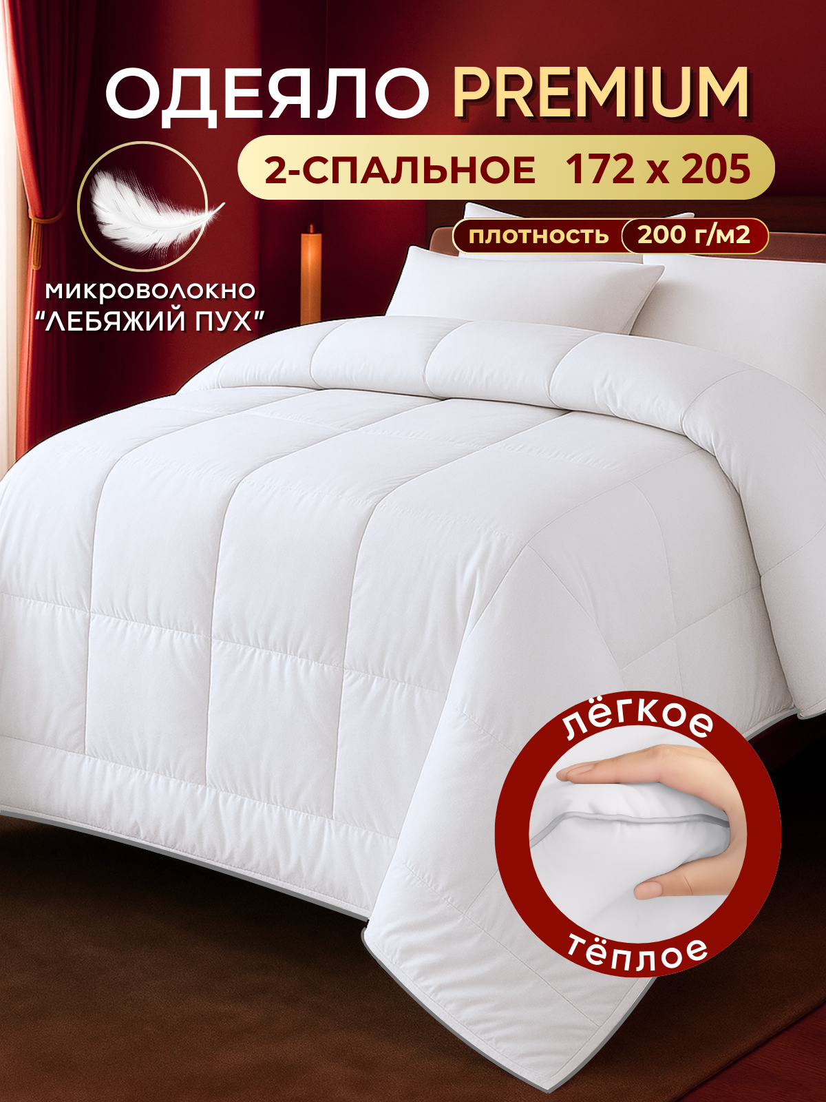 Одеяло двуспальное всесезонное 172×205 белое, лебяжий пух, гипоаллергенное, Silver Sleep Отель 200 г/м2 детям и взрослым