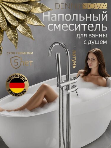 Изображение товара Смеситель для ванны напольный Хром из латуни