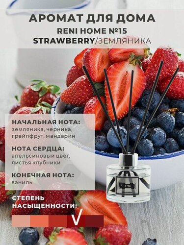 Изображение товара Ароматический диффузор RENI HOME 15 STRAWBERRY / Земляника (аромат для дома), 100 мл