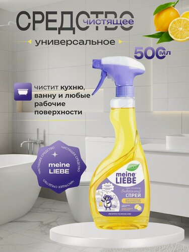 Изображение товара Чистящее средство универсальное для кухни Meine Liebe Универсал спрей 500 мл для уборки дома и ванной комнаты