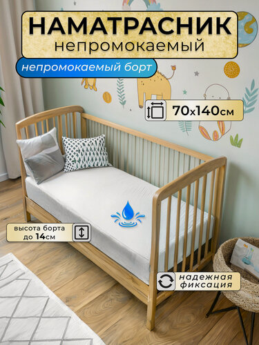 Изображение товара Детский наматрасник, 70х140, с непромокаемым бортом 14 см, с резинкой, белый