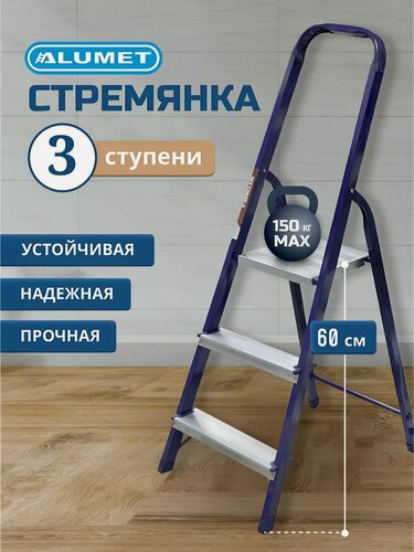 Изображение товара Стремянка Alumet 3 ступени стальная складная 0.6 м, рабочая высота 2.7 м, нагрузка до 150 кг, бытовая лестница для дома М8403