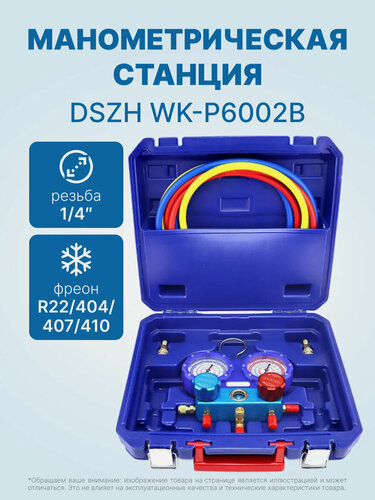 Изображение товара Манометрическая станция DSZH WK-P6002B (22/404/407/410; 2-х вентильный; шланги 1.5м до 55 Bar-1/4"SAE, 2 адаптера R410 x R22, манометры 80мм, в кейсе)