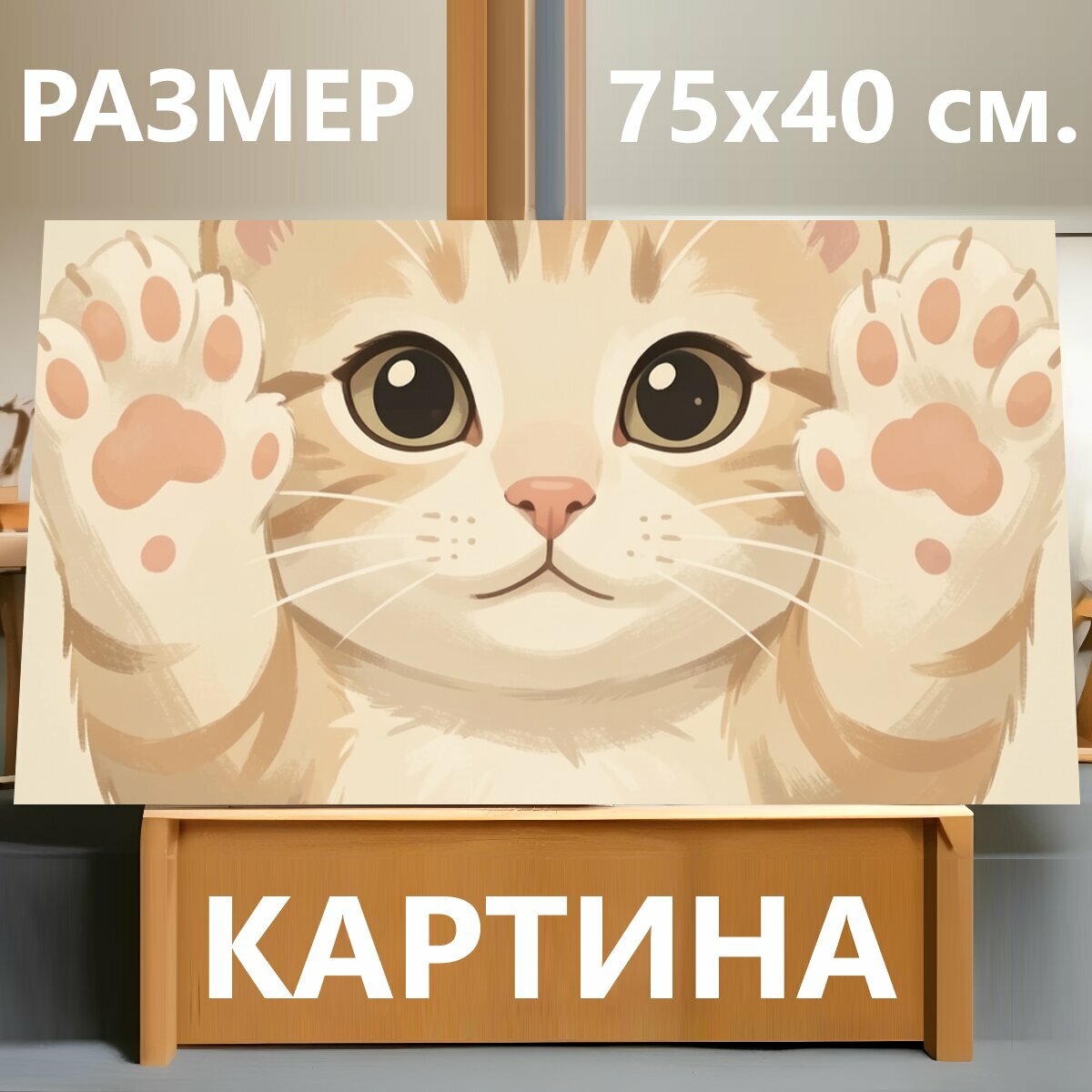 Картина на холсте "Милый котёнок с лапками вверх. Нежный рисунок маленького пушистого зверька с большими глазами и поднятыми передними лапками." на подрамнике 75х40 см. для интерьера