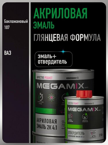 Изображение товара Акриловая краска автомобильная, Баклажановый 107, 2К 4:1 Комплект (эмаль: 840 мл + отвердитель: 210 мл), MEGAMIX