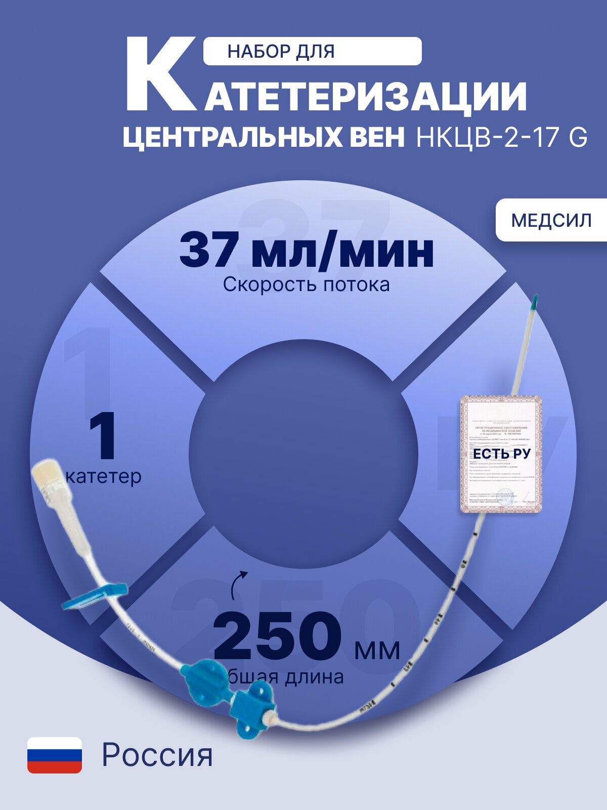 Набор для катетеризации центральных вен по Сельдингеру, НКЦВ-2-17 G, стерильно, Медсил