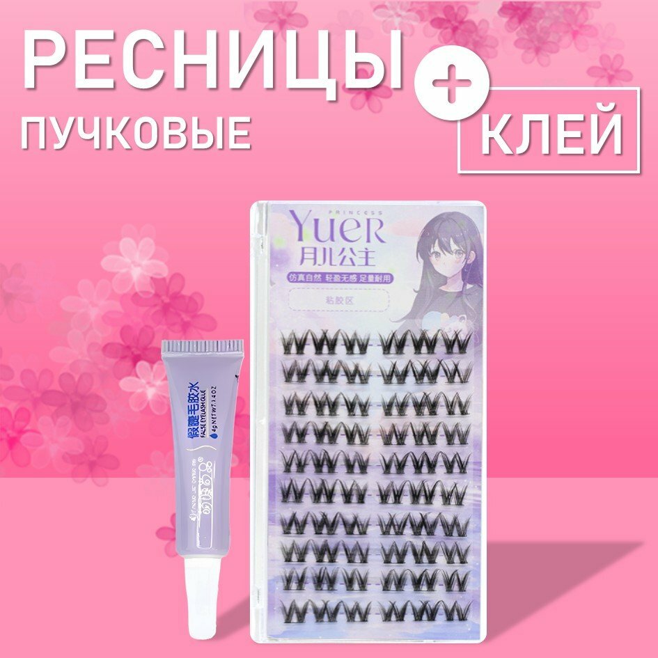 Накладные пучковые ресницы 9-12 mm с клеем