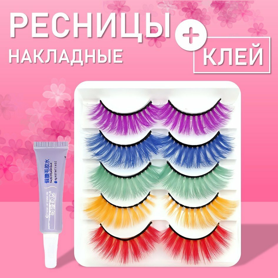 Ресницы накладные пять цветов с клеем