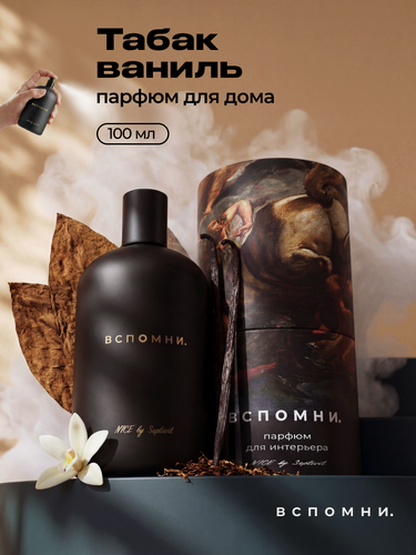 Изображение товара Вспомни Парфюм для дома спрей Табак и ваниль, 100 мл