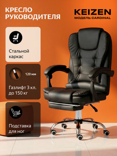 Изображение товара Компьютерное кресло KEIZEN Cardinal, экокожа, до 150 кг, регулировка сиденья и спинки, черный