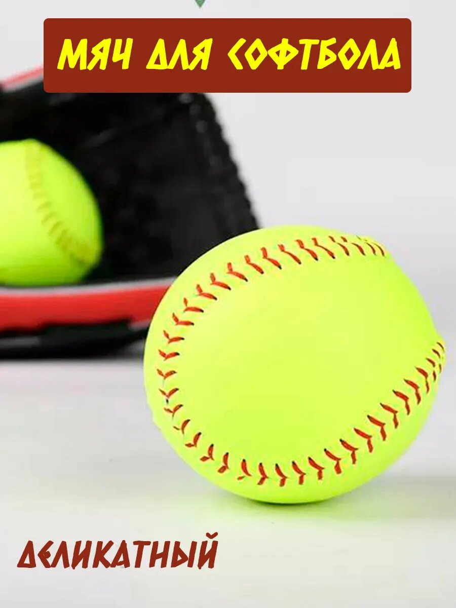 Мяч для софтбола, бейсбола деликатный