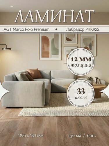 Изображение товара Ламинат AGT Marco Polo Premium Лабрадор PRK922 33 класс 1,36 м2
