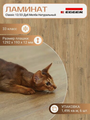 Изображение товара Ламинат Egger 12 мм 33 Classic Дуб Мелба Натуральный EPL190, Коричневый, 1292 х 193 мм, 6 шт/уп, 1,496 м2/уп.