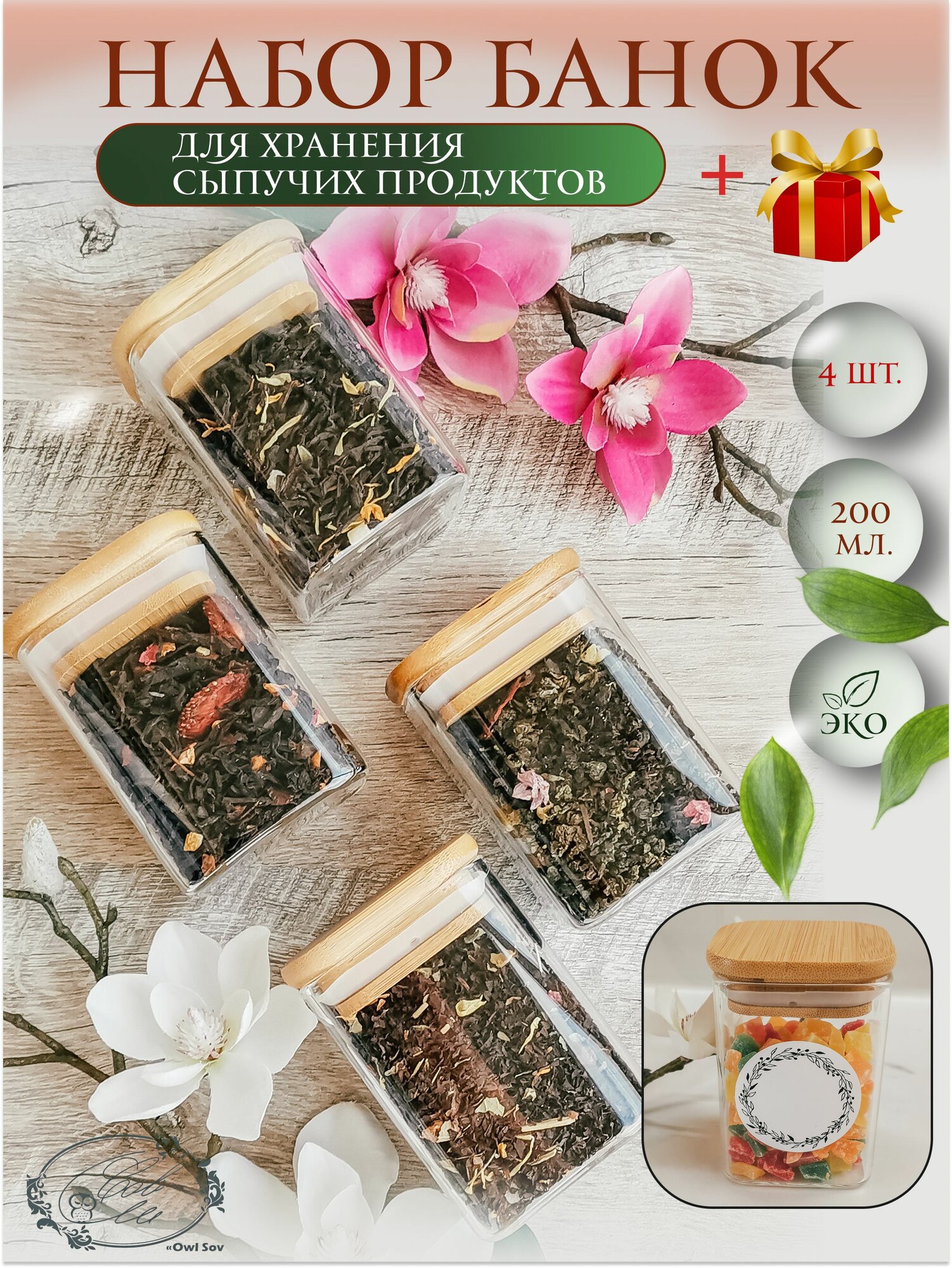Банки для сыпучих продуктов Owl Sov, с деревянной крышкой из бамбука, 200 мл, 4 шт, квадратные, для чая, для специй, для соли