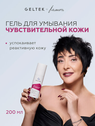 Изображение товара Гельтек успокаивающий гель для умывания лица, для снятия макияжа, 200 мл