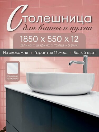 Изображение товара Столешница для ванной под раковину и для кухни 1850х550х12