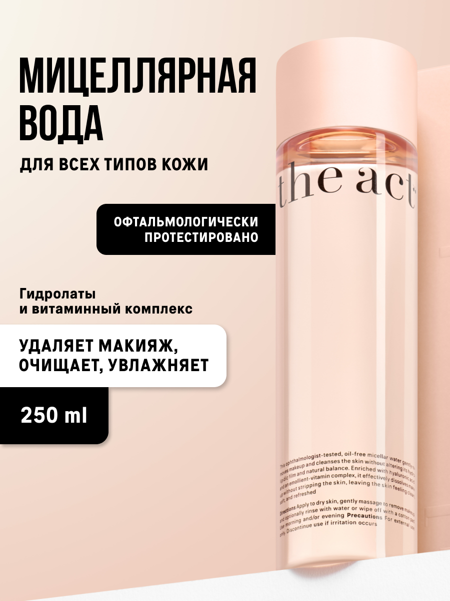 Мицеллярная вода The Act для снятия макияжа очищающая, 250 мл