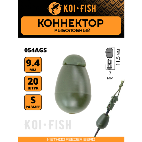 Коннектор рыболовный для поводков 20 шт. размер S Зелёный (054AGS)