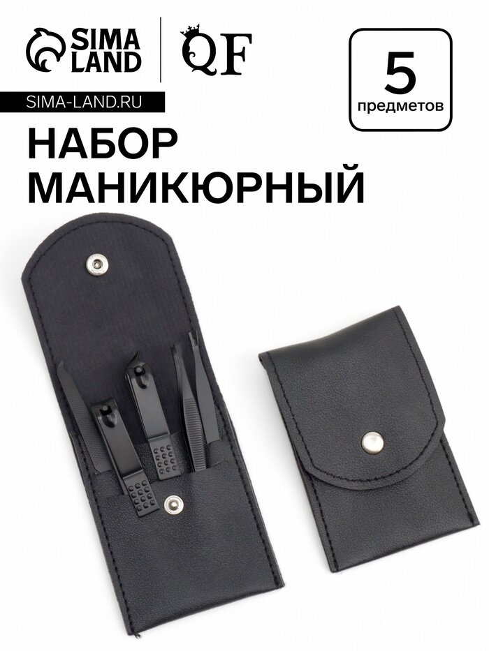 Набор маникюрный, 5 предметов, в футляре на кнопке, чёрный