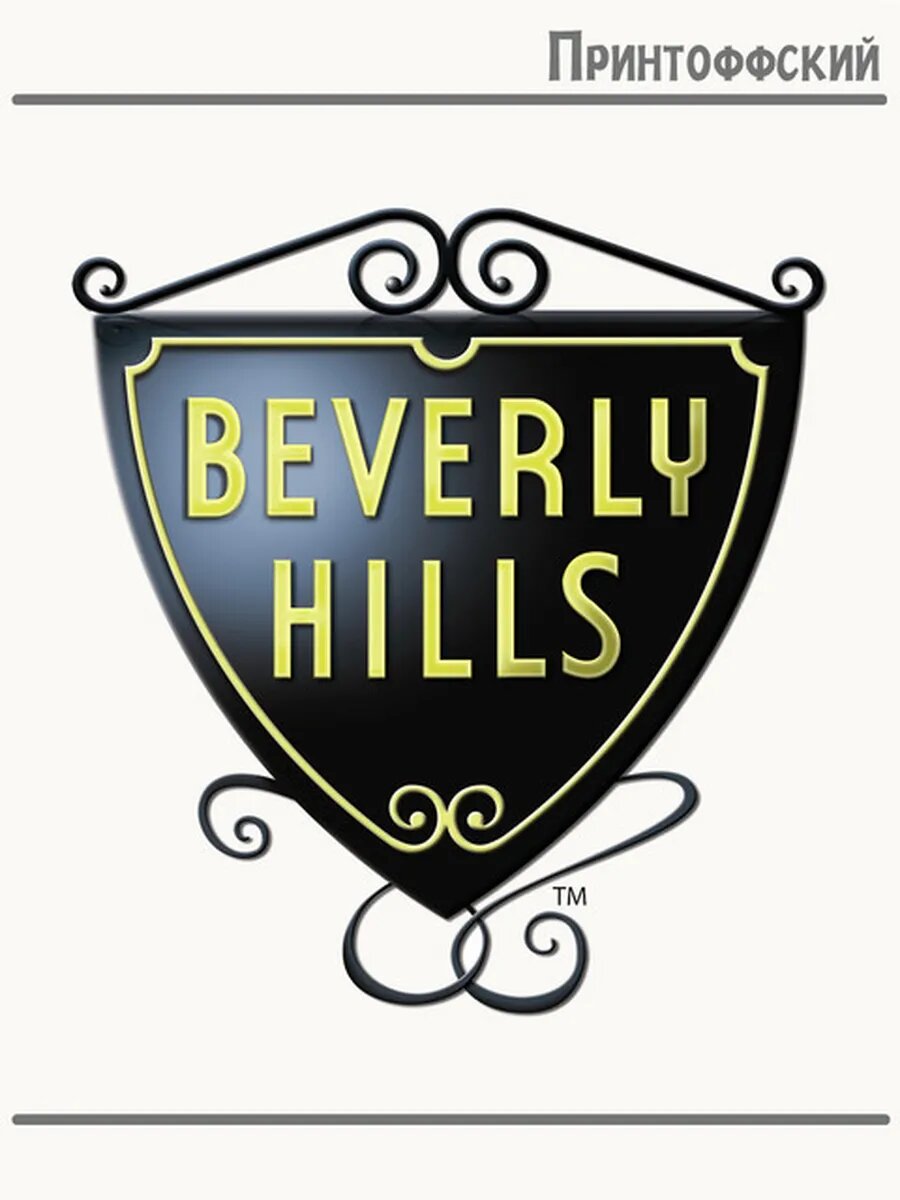 Термонаклейка для одежды и аксессуаров DTF-печать beverly hills беверли хилс