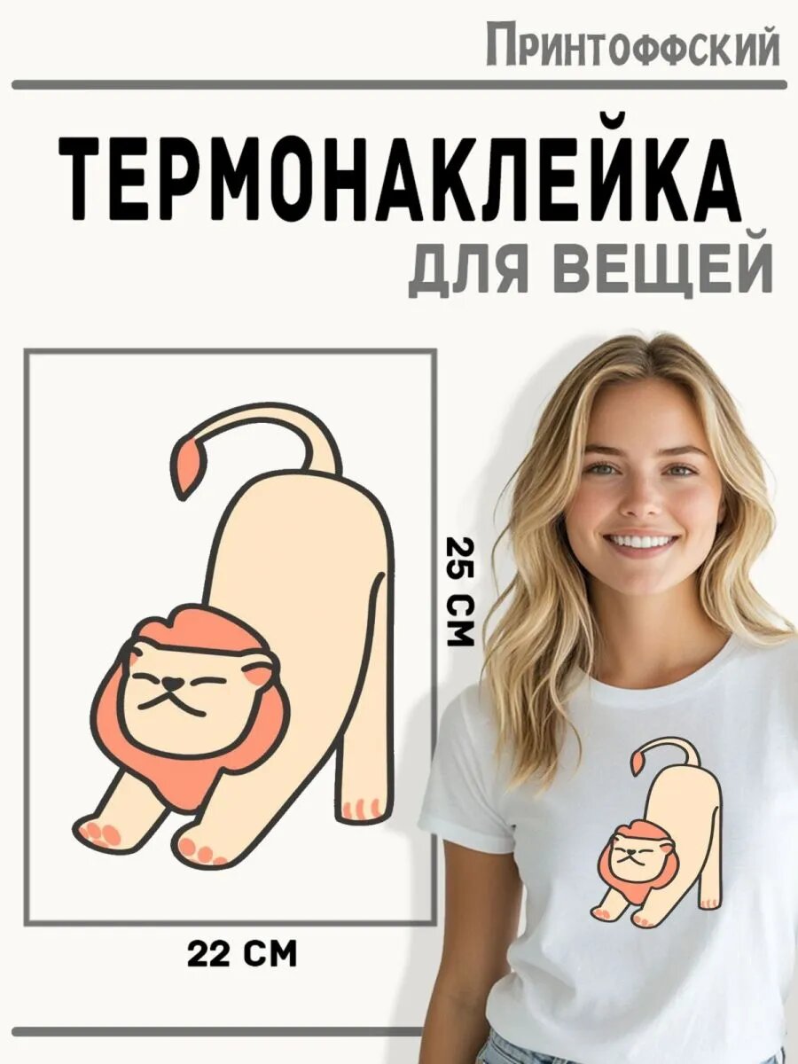Термонаклейка для одежды и аксессуаров DTF-печать Лев — фото 1