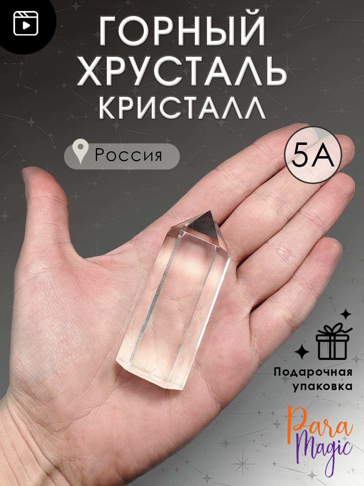 Горный хрусталь 5А, натуральный минерал, оберег, размер: 4,5-6см.