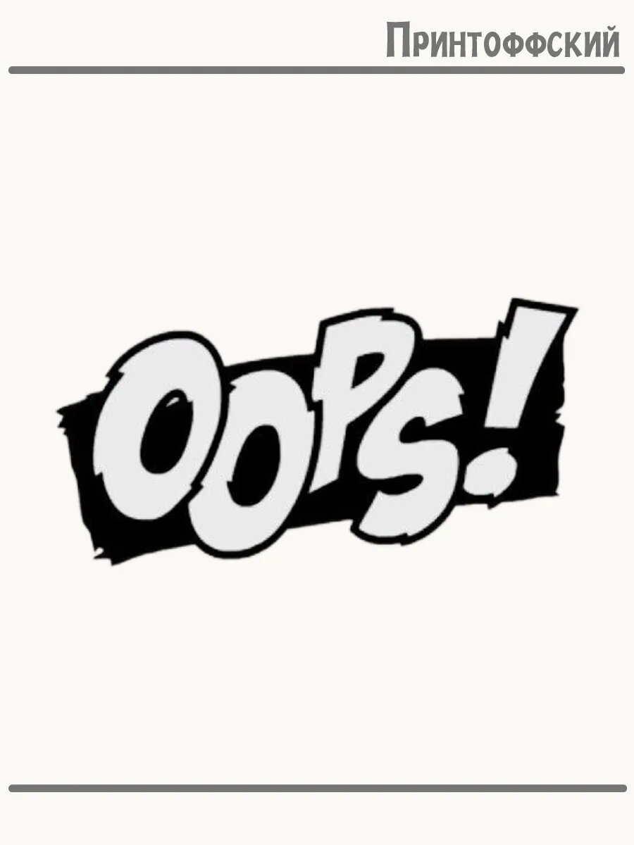 Термонаклейка для одежды и аксессуаров DTF-печать надпись oops
