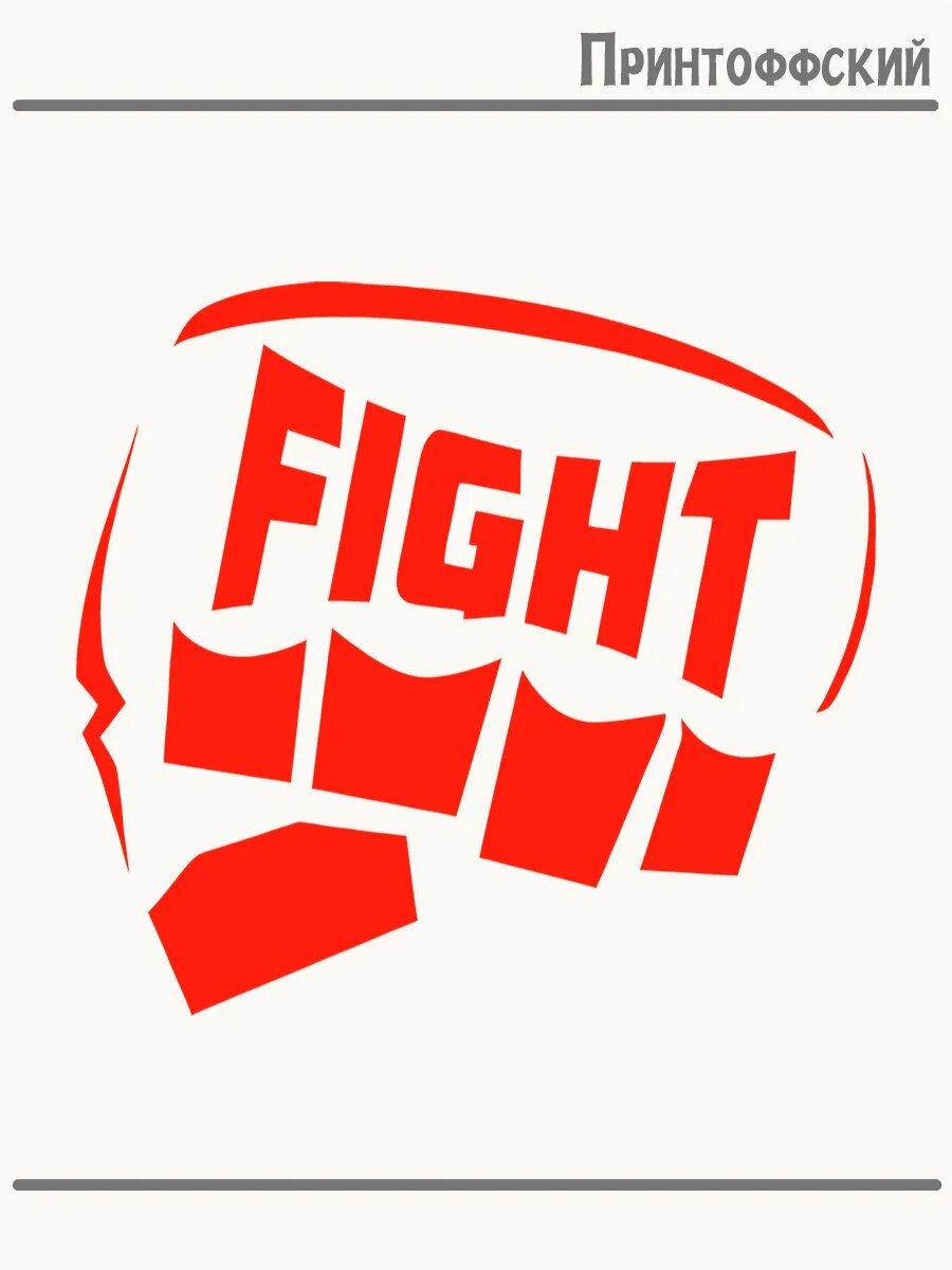 Термонаклейка для одежды и аксессуаров DTF-печать надпись fight бой