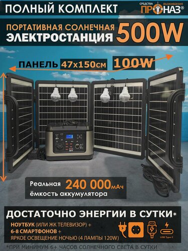 Изображение товара Солнечная электростанция ПроНАЗ Э-500Вт /220В/ Полный комплект / Солнечная панель 100W / Накопитель энергии блок управления + 4 лампы