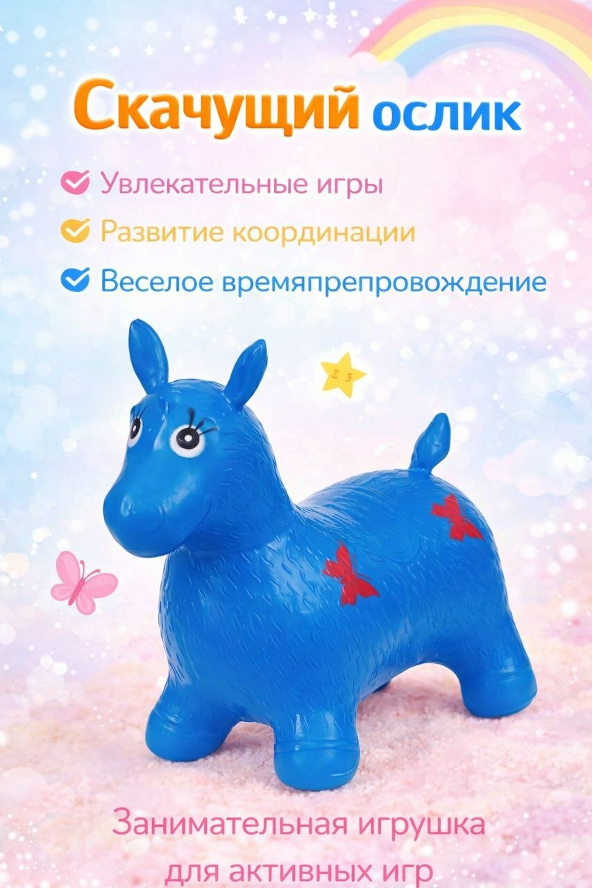 Игрушка-прыгун "Скачущий ослик", резиновый тренажер, для прыжков, развивающий
