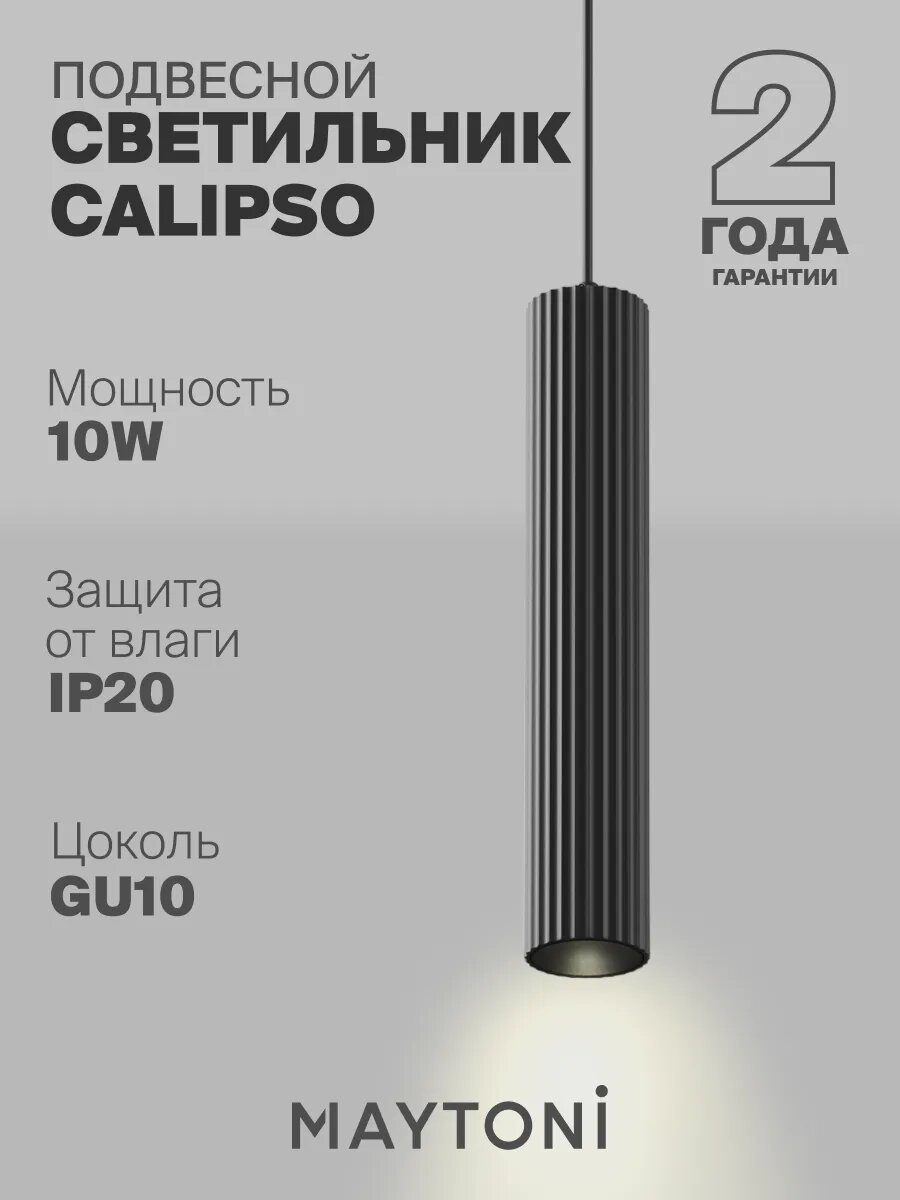 Подвесной светильник Maytoni P106PL-01-GU10-B Калипсо Цоколь GU10