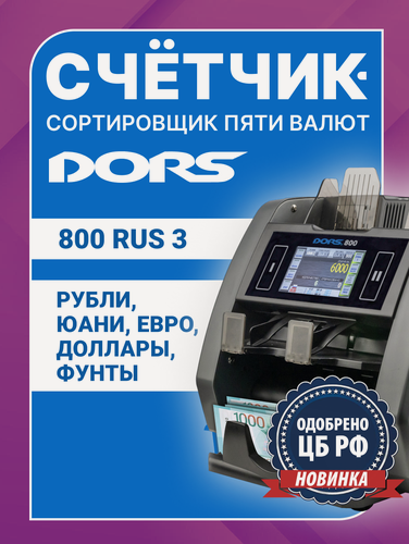 Изображение товара Счетчик-сортировщик банкнот DORS 800 M1 RUS3 (RUB/USD/EUR/GBP/CNY) двухкарманный