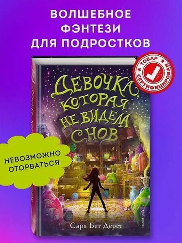 Изображение товара Девочка, которая не видела снов