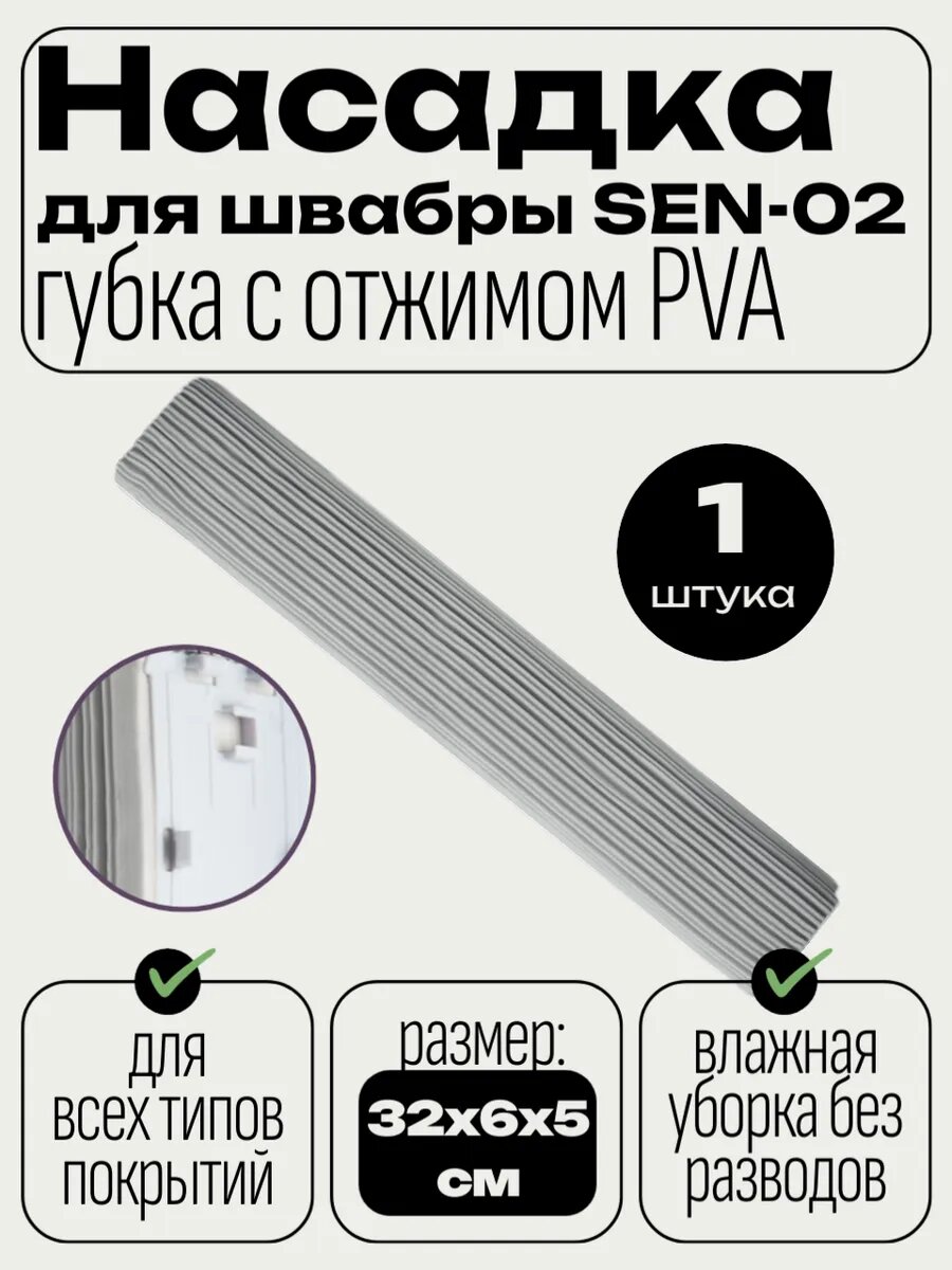 Насадка для швабры губка с отжимом для модели SEN-02
