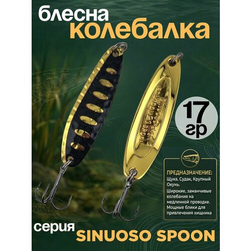 Блесна колебалка 17гр на хищника, щуку, семгу, кумжу, лосося