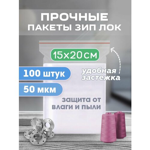 фото Зип пакеты 15х20см прочные толщина 50 мкм, 100 штук лукошко