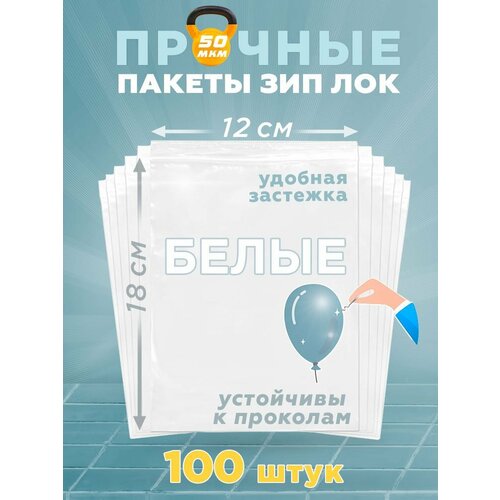 фото Зип пакеты с застежкой 12х18 см 50 мкм для хранения, zip пакеты белые для хранения, многоразовые 100 штук лукошко