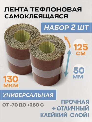 Изображение товара Тефлоновая лента самоклеящаяся в роликах 50 х 1250 мм, комплект 2 шт