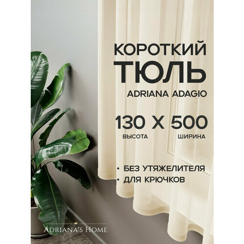фото Тюль adriana adagio, вуаль, короткий тюль, шампань, высота 130 см, ширина 500 см adriana’s home