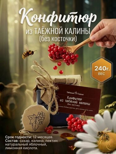 Изображение товара Конфитюр из таёжной калины (без косточки) «Сибирский целитель» — Природный эликсир для крепкого иммунитета, 240 г