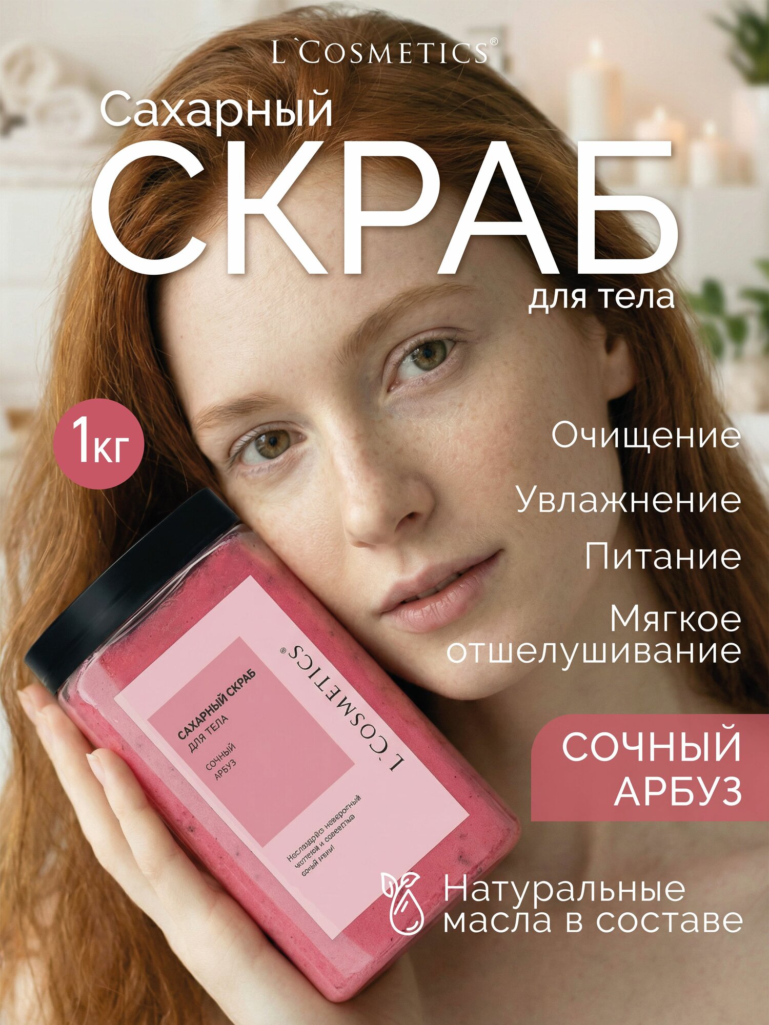 Скраб для тела антицеллюлитный большой объем сочный арбуз - 1кг.