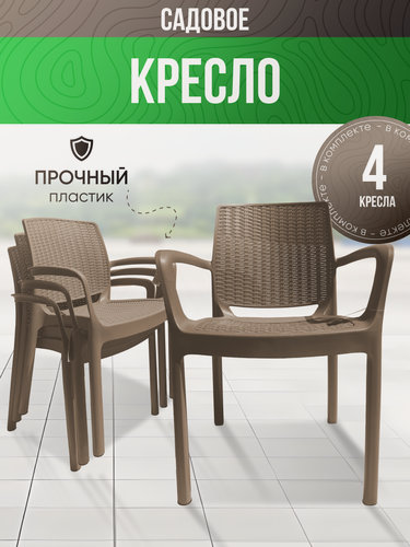 Изображение товара Набор садовых кресел elfplast "Rodos", 4 шт, максимальная нагрузка 110кг, цвет капучино