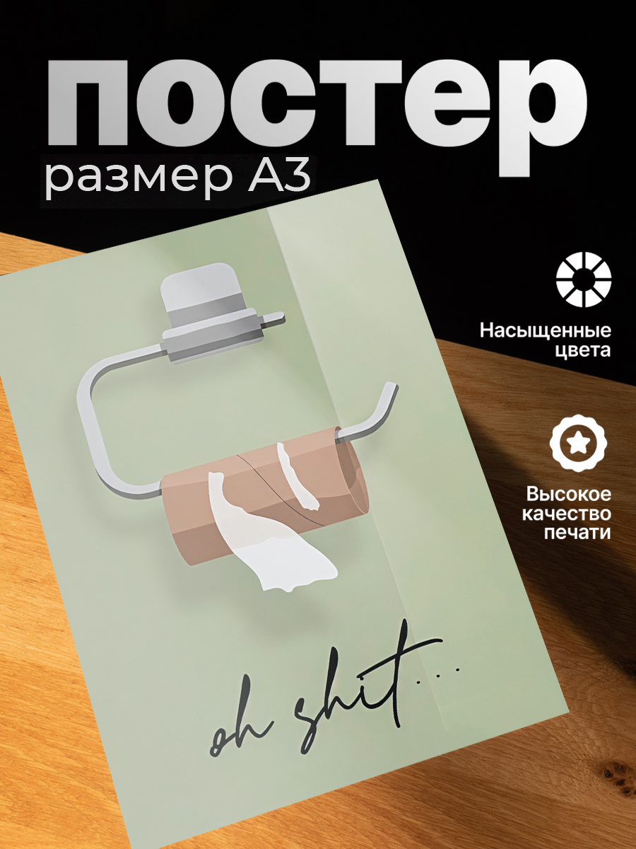 Постер ZEKEKS "Ванная", формат А3, без рамы, 29x42 см, цифровая печать