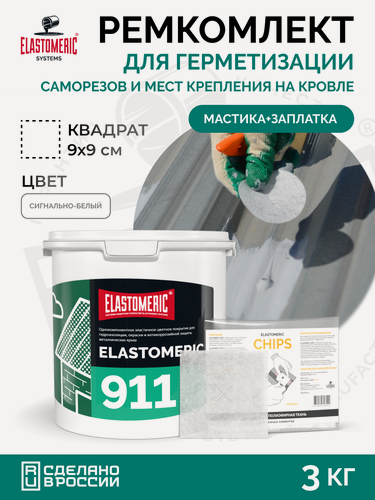 Изображение товара Гидроизоляция крыши от протечек, герметик для саморезов, мастика для кровли, ремонт крепежей Elastomeric 911 + Chips