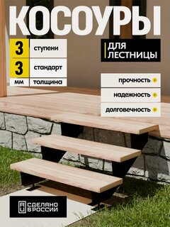 Изображение товара Косоуры для лестницы Стандарт на 5 ступеней, чёрный