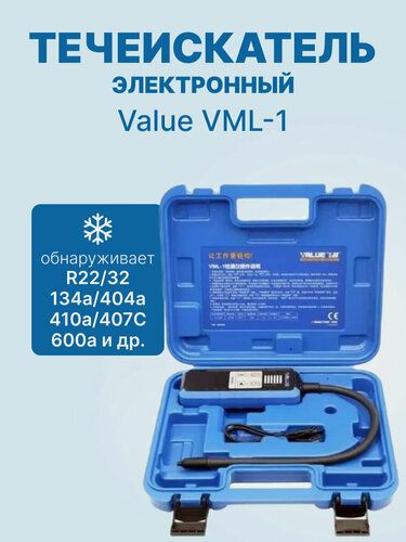 Изображение товара Течеискатель фреона электронный Value VML-1 (R22, R32, R134A, R404A, R410A, R407C, R600a и тд.)